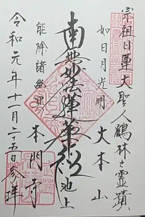 池上本門寺の御朱印