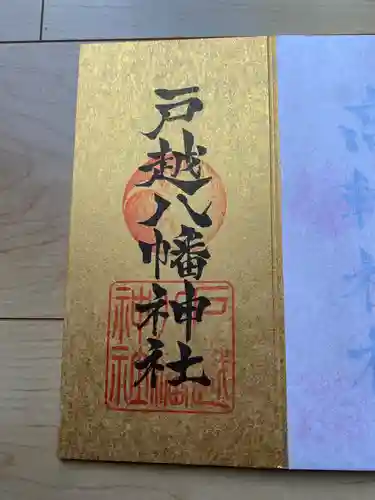 戸越八幡神社の御朱印