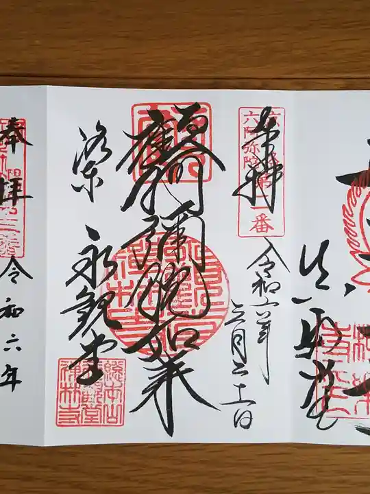 禅林寺(永観堂)の御朱印