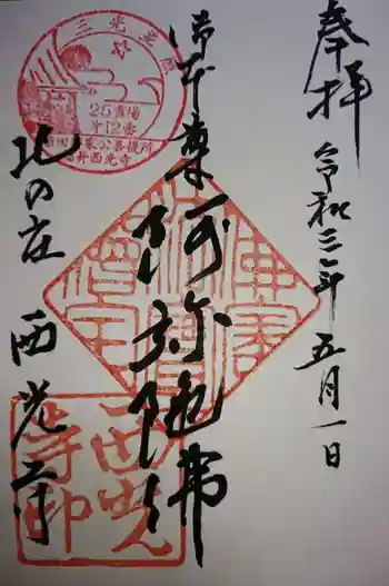 西光寺の御朱印 2021年05月