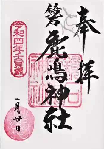 鏡石鹿嶋神社 ＊安産・開運・勝利の神さま＊の御朱印