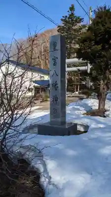 豊富八幡神社(北海道)