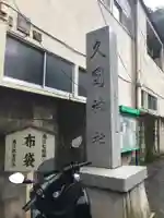 久國神社のその他建物