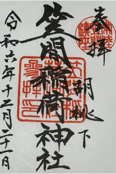 笠間稲荷神社の御朱印