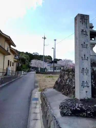 白山神社(愛知県)