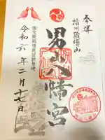 男山八幡宮(兵庫県)