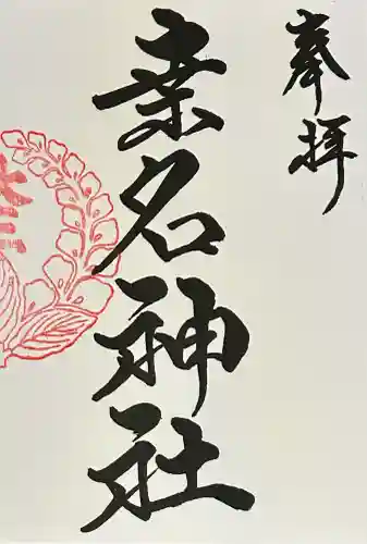 桑名東照宮の御朱印