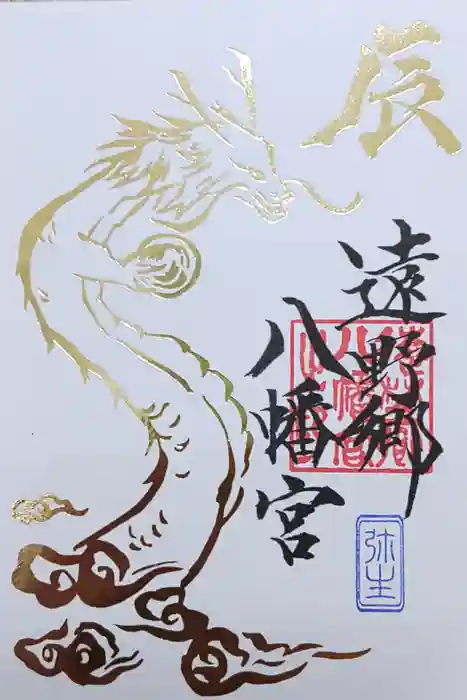 遠野郷八幡宮の御朱印
