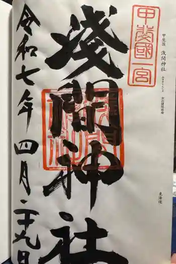 甲斐國一宮 浅間神社の御朱印 2025年04月