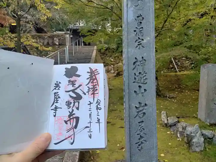 岩屋寺の御朱印