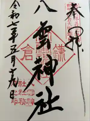 八雲神社（鎌倉・大町）(神奈川県)