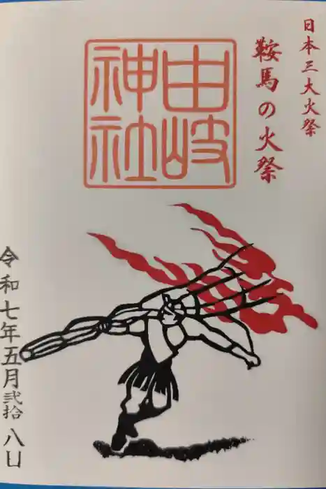 由岐神社の御朱印