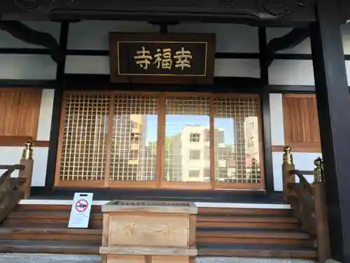 幸福寺の本殿・本堂