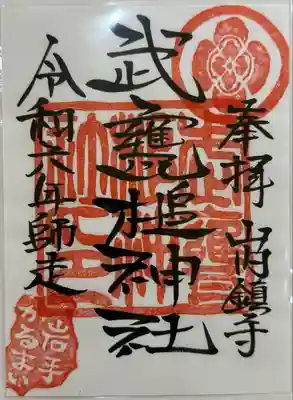 武甕槌神社(岩手県)