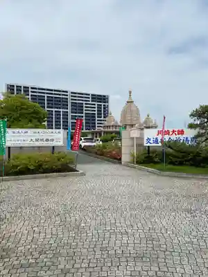 川崎大師交通安全祈祷殿(神奈川県)