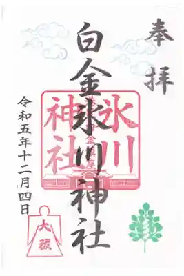 白金氷川神社 12月大祓御朱印 お書き入れ
