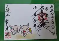 龍本寺(青森県)