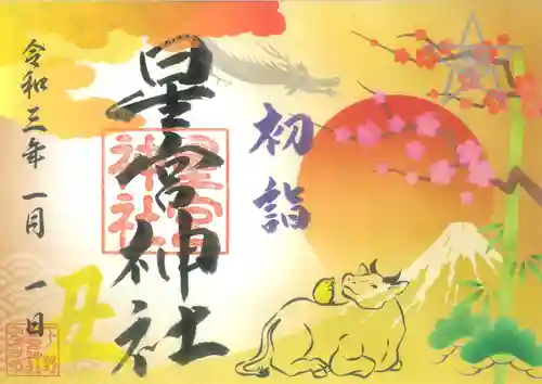 下野 星宮神社の御朱印