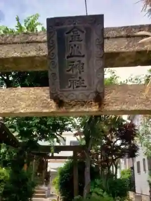 大森金山神社(東京都)