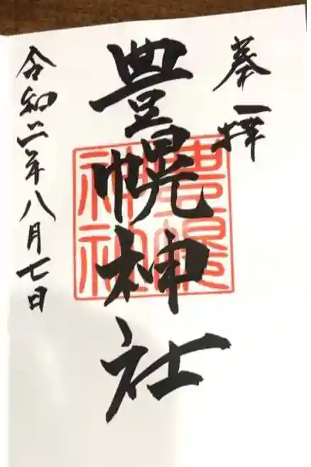 江別神社で頂きました。