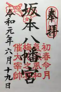 坂本八幡宮の御朱印