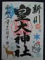 新川皇大神社の御朱印