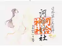 河合神社(鴨川合坐小社宅神社)の御朱印