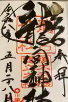 龍宮神社の御朱印