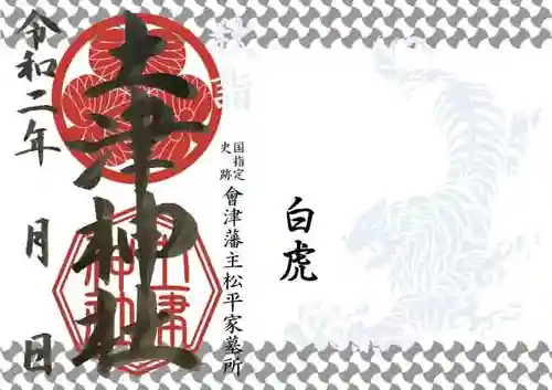 土津神社｜こどもと出世の神さまの御朱印