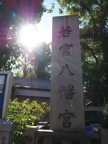 若宮八幡宮 のその他建物