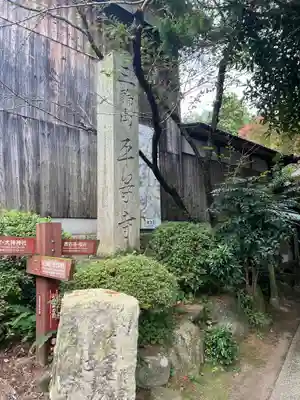 平等寺（三輪山平等寺）のその他建物