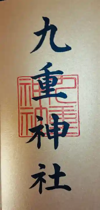 九重神社の{uncategorized: "未分類", other: "その他", undefined: "問題あり", building: "その他建物", grave: "お墓", sacred_gate: "鳥居", guardian: "狛犬", statue: "像", buddha: "仏像", history: "歴史", nature: "自然", garden: "庭園", animal: "動物", pagoda: "塔", temizu: "手水舎", mountain_gate: "山門・神門", sanctuary: "本殿・本堂", subordinate: "末社・摂社", art: "芸術", scenery: "景色", jizo: "地蔵", ema: "絵馬", goshuin: "御朱印", omikuji: "おみくじ", items: "授与品その他", amulet: "お守り", goshuincho: "御朱印帳", eats: "食事", festival: "お祭り", votive_dance: "神楽", shichigosan: "七五三参", wedding: "結婚式", experience: "体験その他", initially: "初詣", around: "周辺", anti_infection: "感染症対策"}