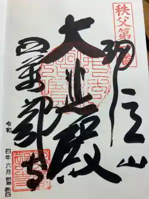 秩父札所１番　四萬部寺(埼玉県)