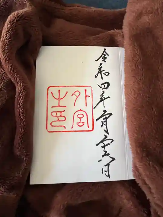 伊勢神宮内宮(皇大神宮)の御朱印