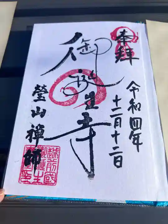 御誕生寺(猫寺)の御朱印