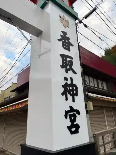 香取神宮(千葉県)