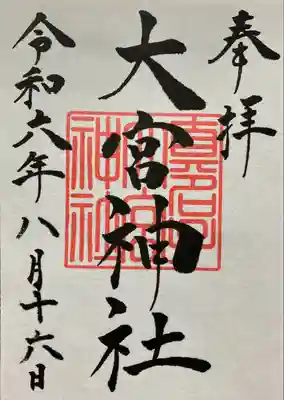 大宮神社(栃木県)