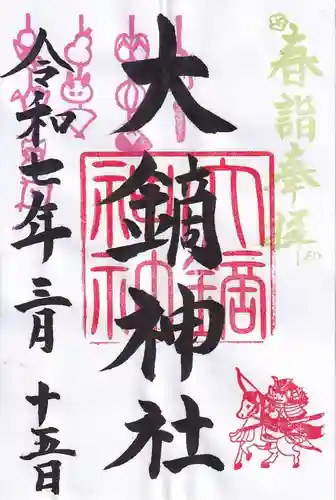 大鏑神社の御朱印