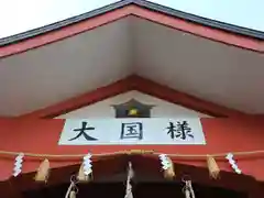 敷津松之宮　大国主神社の建物その他