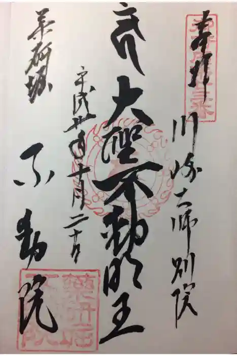 薬研堀不動院(川崎大師東京別院)の御朱印