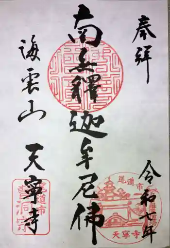 天寧寺の御朱印 2025年11月