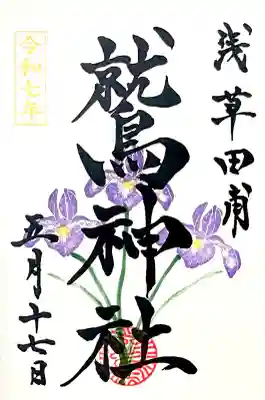 5月中に頂ける"菖蒲"特別御朱印