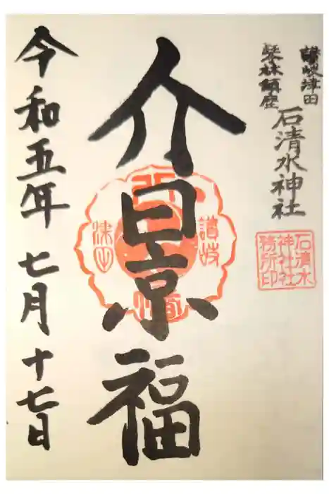 石清水神社の御朱印