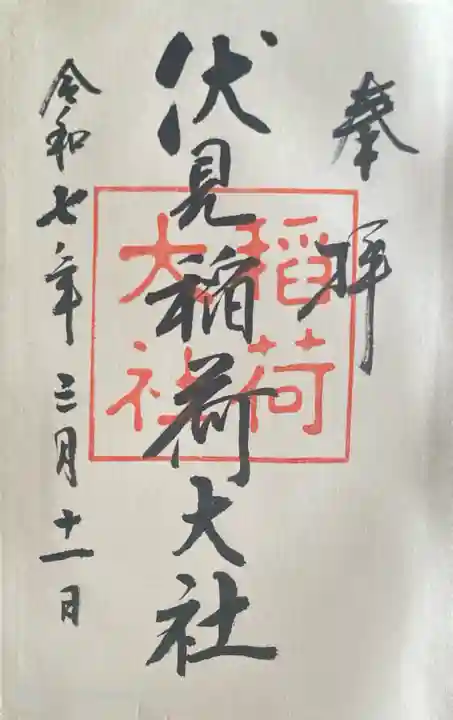 伏見稲荷大社の御朱印