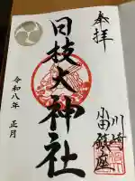 日枝大神社(神奈川県)