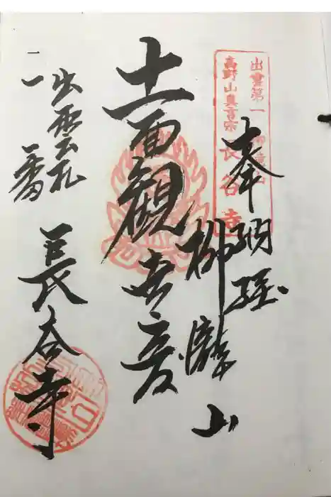 長谷寺の御朱印