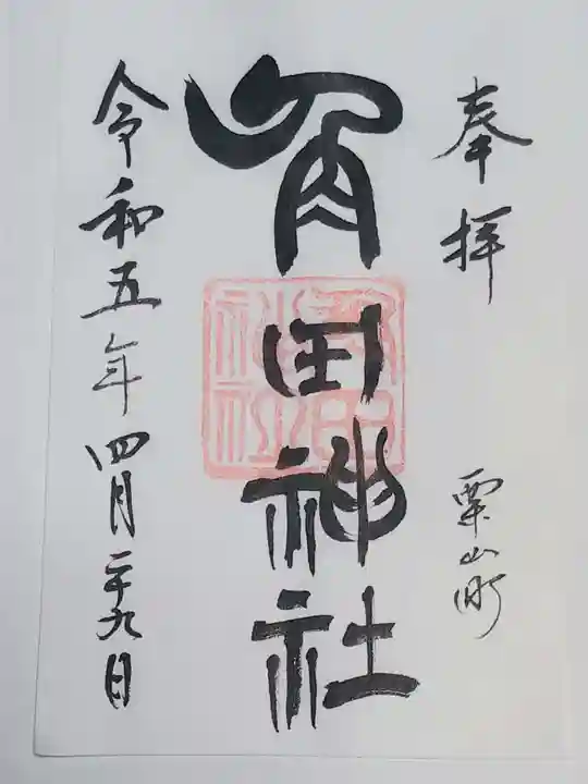 南幌神社の御朱印