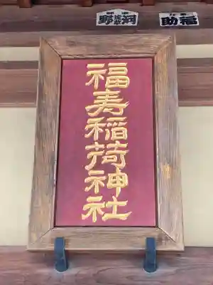 福寿稲荷神社(茨城県)