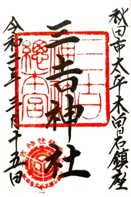 三吉神社総本宮の御朱印