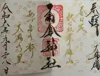 高倉神社(福島県)